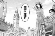 【驚愕】「進撃の巨人」←これ最後はくっそ胸糞悪くないかｗｗｗ