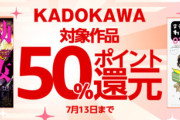 【朗報】「幼女戦記」「無職転生」などが全巻50％ポイント還元ｗｗｗｗｗｗｗｗｗｗ