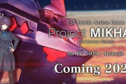 【マブラヴ】アージュ新作「Project MIKHAIL：プロジェクト ミハイル」ジャンルは戦術機バトルアクションゲーム
