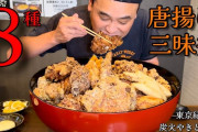 【挑戦しますか！？】6kgの唐揚げ丼、1時間以内に食べたら賞金2万