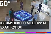 【ロシア】博物館に展示されていた隕石のケースが勝手に上昇、原因は不明