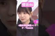 【櫻坂46】 そこさくでの4期生初の集団コントのテーマは鉄板ガンダムJAZZ #櫻坂46