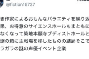 【悲報】声優のイベント、客が入らなさすぎて箱を小さくするもガラガラに……