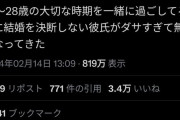 【悲報】女さん「結婚を決断しない彼氏、ダサすぎて無理になってきた」←マンバズの嵐w w w w w w w w w w w w w w w
