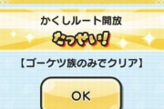 【妖怪ウォッチぷにぷに】「妖怪学園Y～イニシエ妖怪HERO vs 魔神HERO～」イベントの『隠しステージ』開放条件（期間限定）