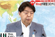 【速報】林芳正外務大臣が新型コロナに感染　きょう登庁後に喉の痛み