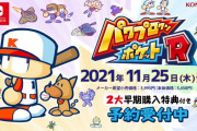 パワポケRの発売日決定！早期購入特典にパワポケダッシュ