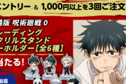「呪術廻戦×出前館」クーポンコードは“ゆうた”！アクスタやぬいぐるみマスコットが当たる