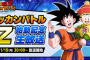【ドッカンバトル】Ver.Z始動記念生放送の配信が決定！