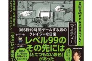 ゲームやり込み動画で炎上したマイティーさん、自伝の出版が決定してしまうwwwww