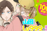マンガアプリ「GANMA!」で連載中のラブコメ「山田くんとLv999の恋をする」がアニメ化！ 2023年に放送決定 コミックスの累計発行部数100万部達成の人気作