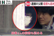 【速報】小6遺体遺棄事件、犯人の父親は被害者から「変なおっさん」呼ばわりされてた模様