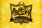 【画像】阪神VS巨人『伝統の一戦』のグッズが今年も出る模様ｗｗｗ