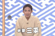 【速報】2代目林家三平、笑点クビ