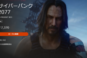 『サイバーパンク2077』国内PSストアにて再販開始！