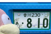【悲報】ポケモン公式「車のナンバーが810でヤドンだー」 → 野獣キッズが押し寄せツイ消しへ