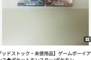 アドバンス時代のポケモン未開封ソフト、とんでもない値段で売れる