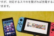 【防災】ニンテンドースイッチ、非常時にはモバイルバッテリーとして使えると判明