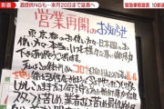 休業要請に応じない店が爆益となる中で営業再開に踏み切る飲食店が増加「緊急事態宣言なんて知りません、酒も提供します！」小池百合子「・・・」