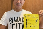 元Jリーガー村田和哉さん、滋賀県に作る新サッカーチーム名を募集