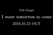 【速報】櫻坂46 10thシングル『I want tomorrow to come』10/23発売決定！