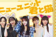 新たなユニット爆誕！！！【乃木坂46】