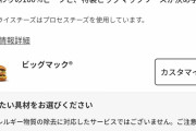 【速報】マクドナルド、ついにモバイルオーダーで「具材のカスタマイズ」が可能に
