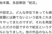【悲報】即死チート作者「他作品のキャラでも設定に従うなら夜霧には絶対勝てません」