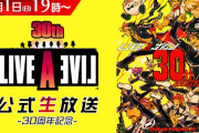 『ライブアライブ』30周年記念の公式生放送が9月1日に決定！