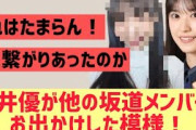 【櫻坂】村井優が他の坂道メンバーとお出かけする！