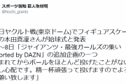 本田真凜が５・７巨人戦で初の始球式「生まれてからボールをほとんど投げたことがないので少し心配」