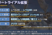 【FF14】パッチ5.3でフリートライアルが拡張！レベルが60、パッチ3.56の蒼天までプレイ可能で暗占機＆アウラも選択できるぞ！
