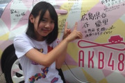 【AKB48】この芋っぽさなら流石に安心安全だよな？