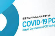 【速報】楽天、PCR検査キットの販売見合わせを発表！