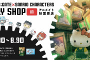 【話題】『シュタゲ』×サンリオコラボグッズが明日7月23日オープンの「Fancy Goods Lab. on Sale in animate ONLY SHOP」で販売決定！！