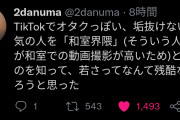 【悲報】Twitter民「TikTokでオタクっぽい、垢抜けない雰囲気の人を「和室界隈」と呼ぶらしい」