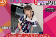 与田祐希、寝顔でめざましファミリーをほとんど釣る！【乃木坂46】