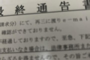【悲報】ワイくん､最終通告書とかいう変なものが届く