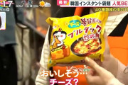 【K-フード】「韓国辛」が日本人を魅了～『三養チーズブルダク炒め麺』販売1位（by.めざましテレビ）