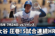 大谷翔平の5試合連続となる特大37号に全米騒然！←「7月の大谷は凄い」（海外の反応）