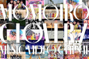【全曲トレーラー】ももクロ『MUSIC VIDEO CLIPS Ⅱ』収録全27曲MVの “ダイジェストトレーラー” 公開！