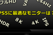 PS5に最適なテレビ＆モニター選び　質問相談