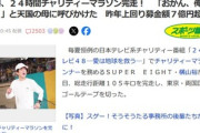SUPER EIGHT･横山裕､24時間テレビチャリティーマラソン募金額は｢7億40万8600円｣ 昨年のやす子の｢4億3801万4800円｣を上回る