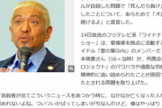松本人志、正論　「俺は子供たちに【死んだら負け】やぞって言い続けるよ。皆言わんから俺が言う」
