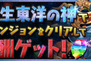 【パズドラ】超転生インド神リーダーの条件付きクリアやった？異形クリアで石5個もらえるぞ