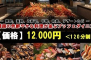 120分で12,000円の食べ放題、レベチｗｗｗ（※画像あり）