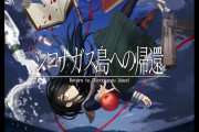 Switch移植『シロナガス島への帰還』クラファン目標額200万円に2600万円も集まってしまう