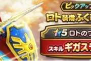 ドラクエウォーク最強のメタスラの剣ガチャで射幸心を煽った結果わずか一週間で上位版のロトの剣ガチャを実装してしまう