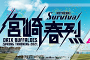 バファローズ21年キャンプ振り分け発表！太田勝俣がA組、宗、AJはC組