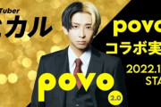 【終了】povo2.0さん、YouTuberヒカルとコラボしてしまう